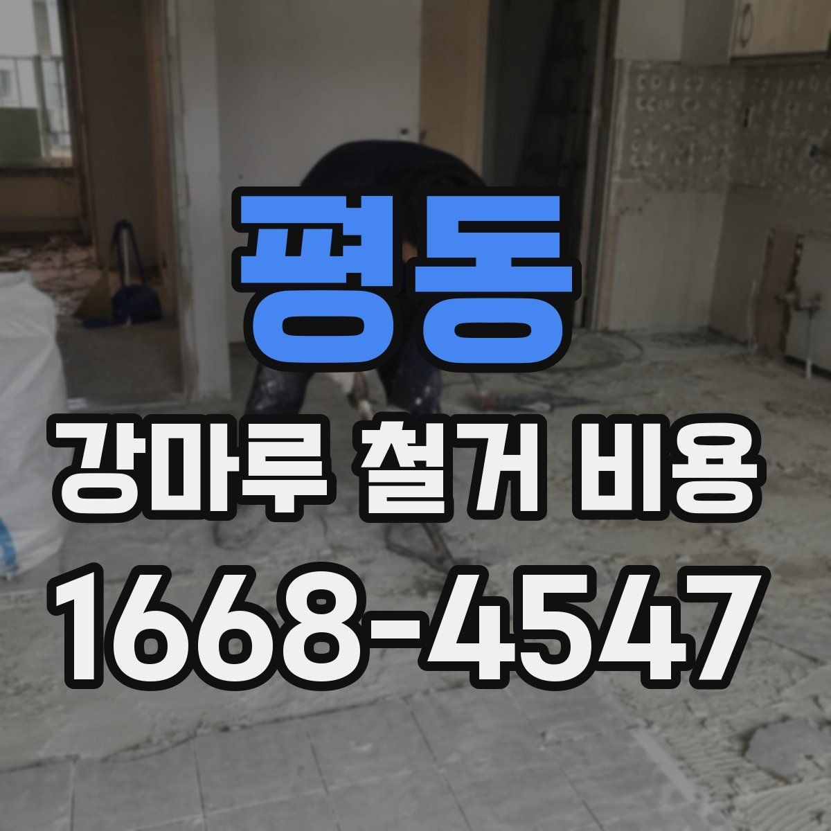 평동 강마루 철거 비용 산출 시 현장 방문이 필요한 이유