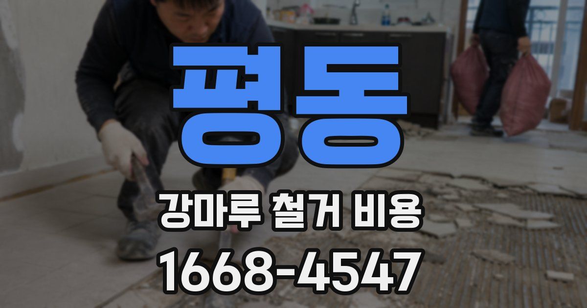 평동 강마루 철거 비용