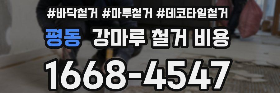 평동 강마루 철거 비용