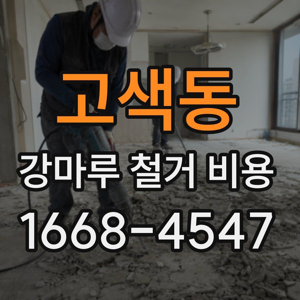 고색동 강마루 철거 비용 확인 시 철거 방식도 함께 봐야 하는 이유