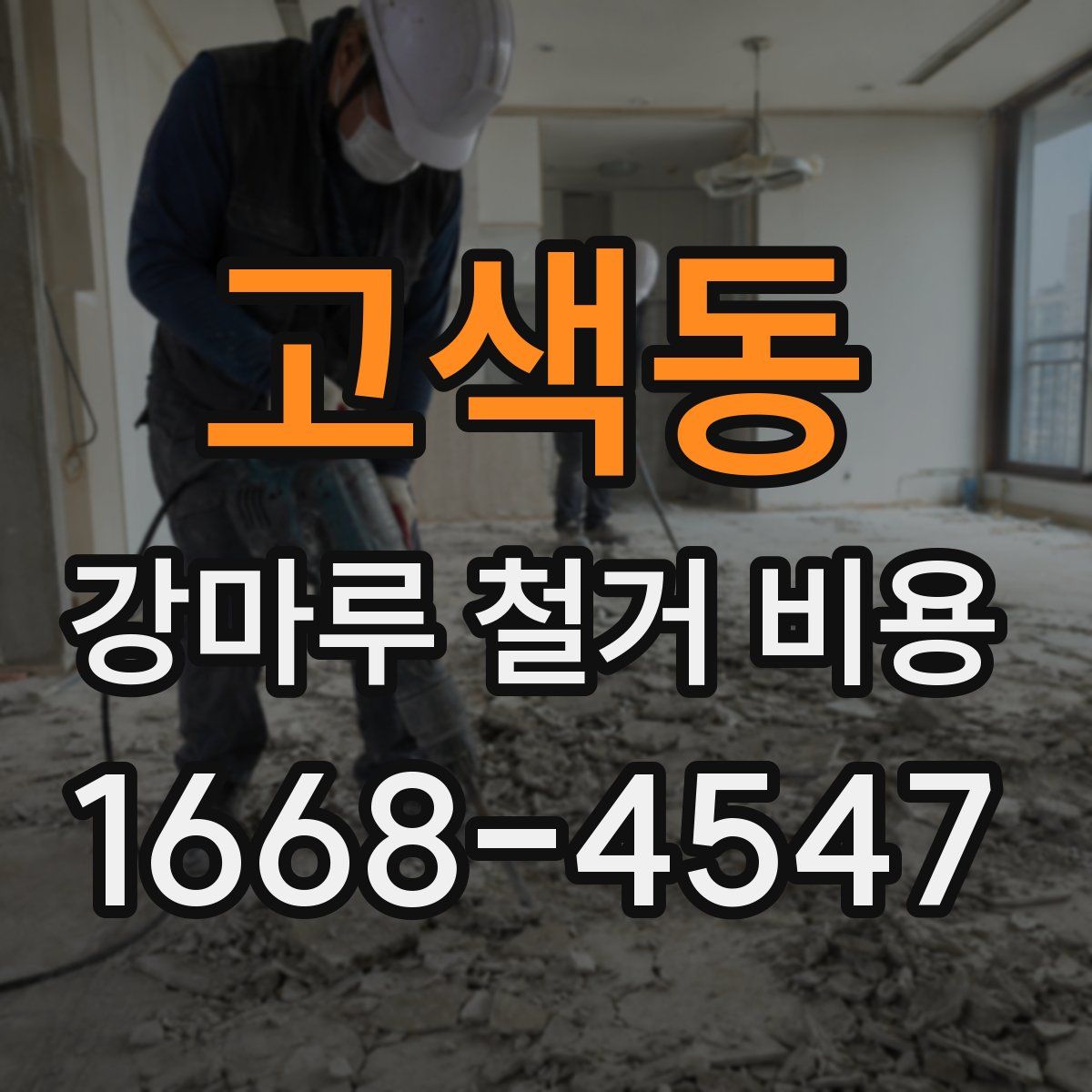 고색동 강마루 철거 비용