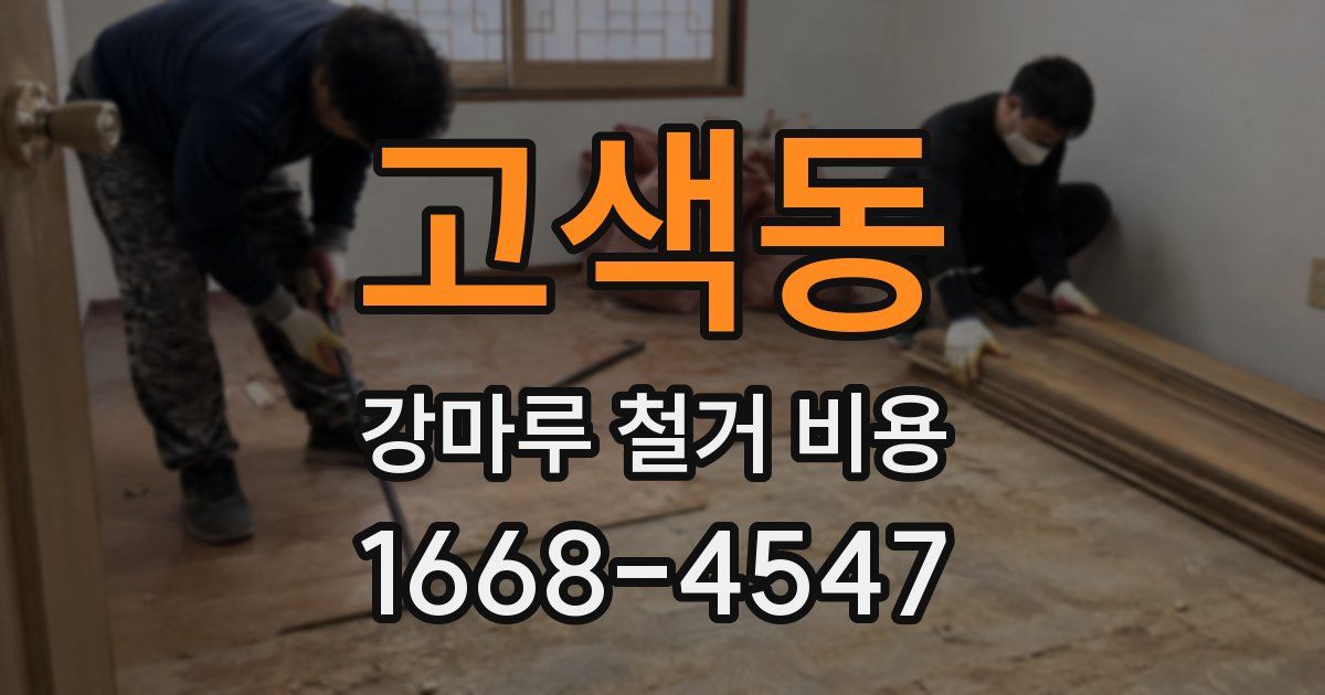 고색동 강마루 철거 비용