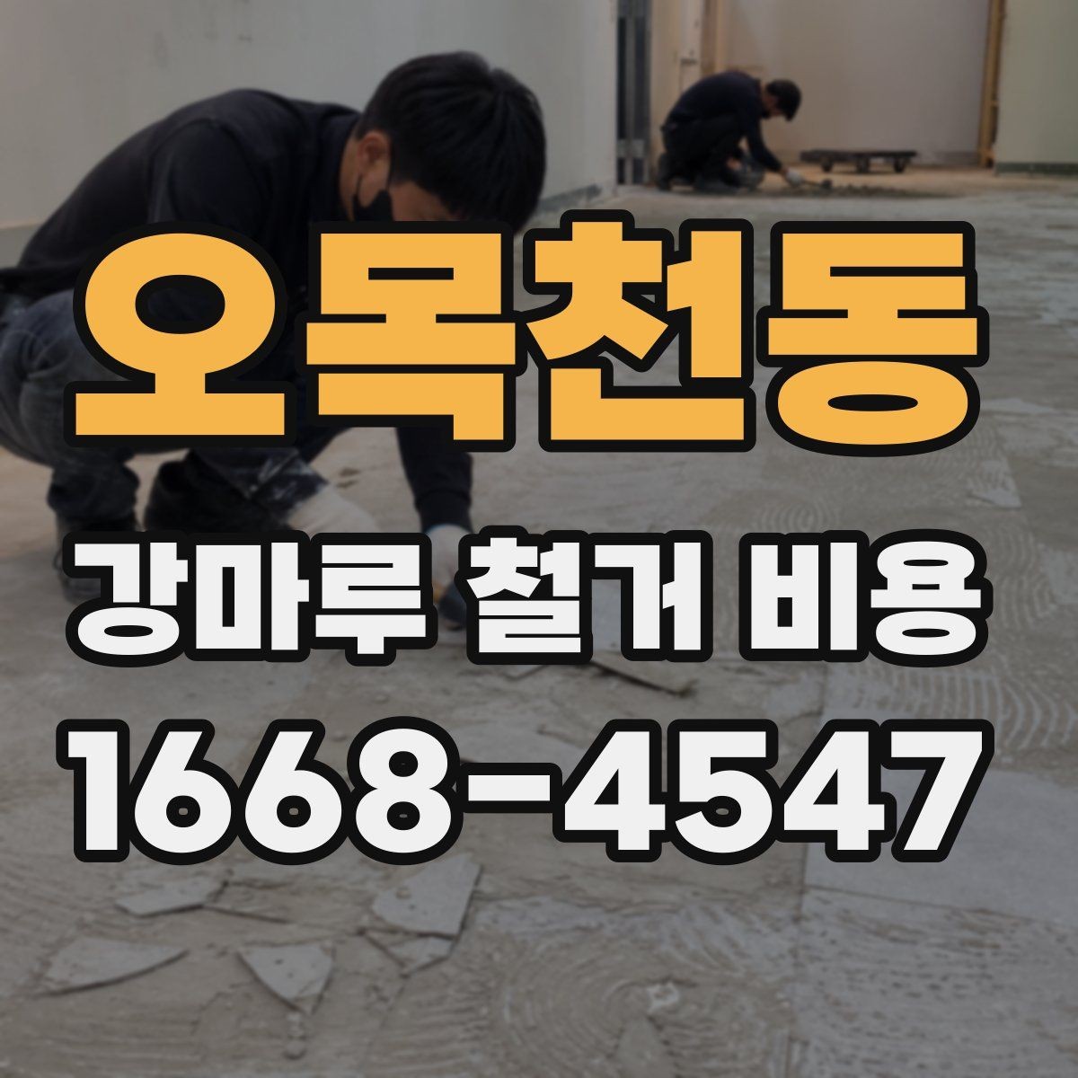 오목천동 강마루 철거 비용 안내를 받을 때 비교해야 할 기준