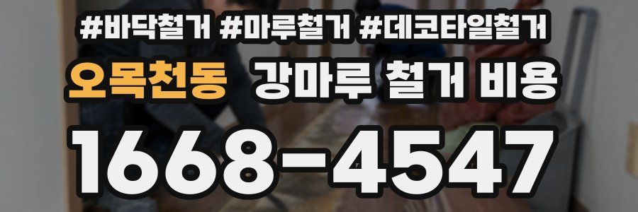 오목천동 강마루 철거 비용