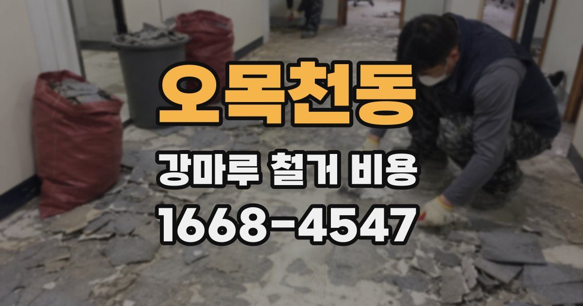 오목천동 강마루 철거 비용