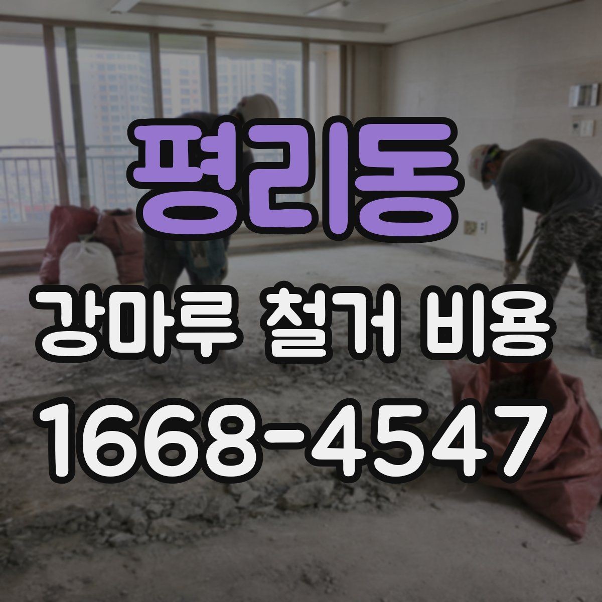 평리동 강마루 철거 비용 상담 전에 사진이 중요한 이유