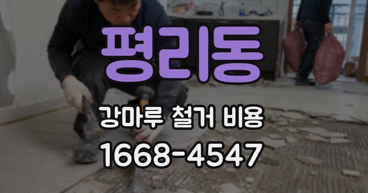 평리동 강마루 철거 비용