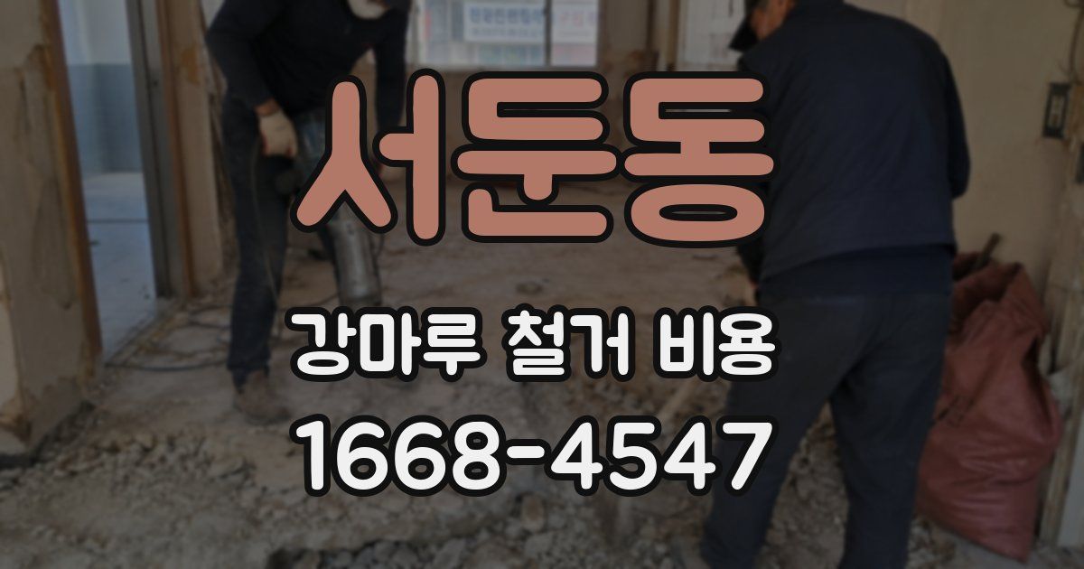 서둔동 강마루 철거 비용