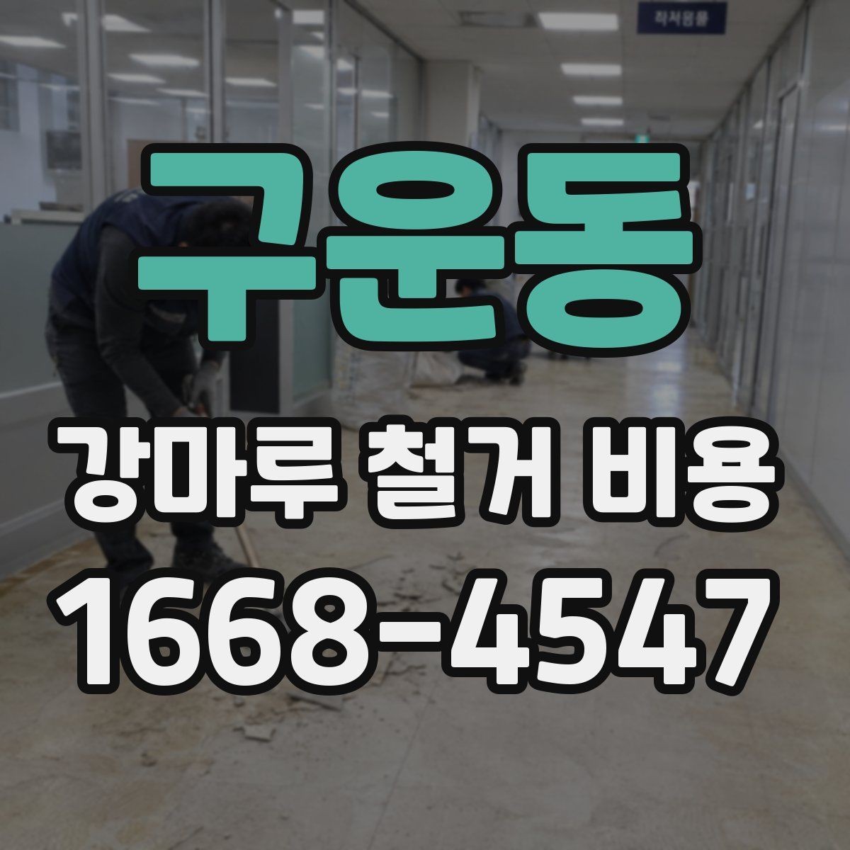구운동 강마루 철거 비용 비교 전에 알아야 할 기본 상식