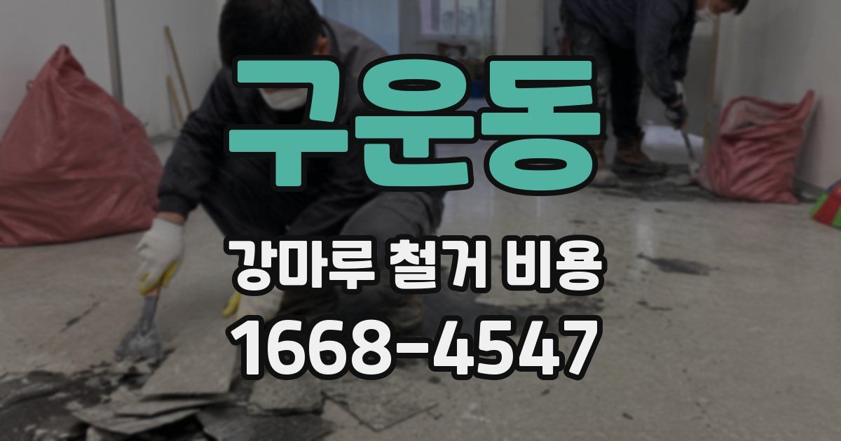 구운동 강마루 철거 비용