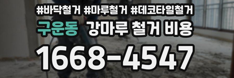 구운동 강마루 철거 비용
