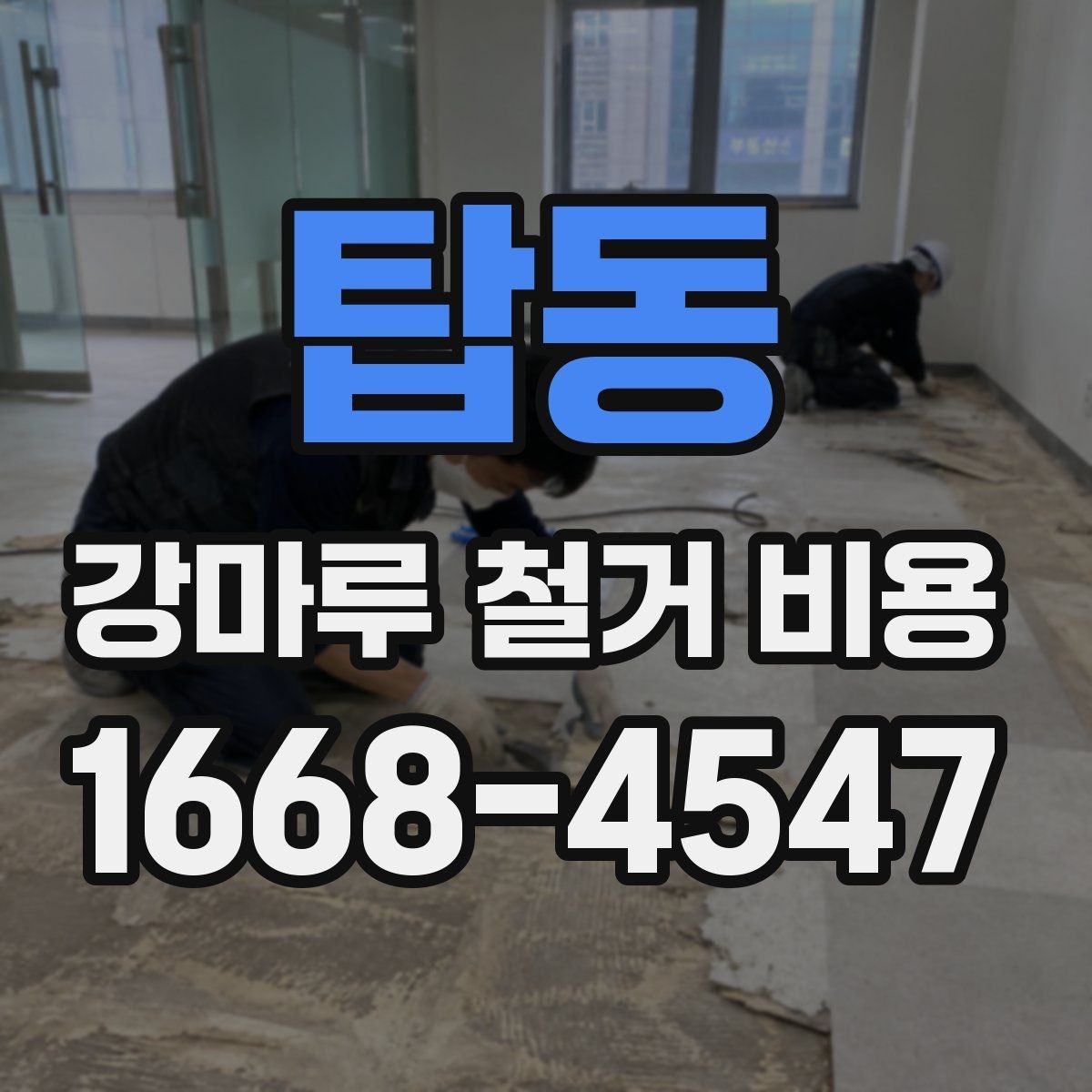 탑동 강마루 철거 비용 알아보기 전 현장 사진이 필요한 까닭