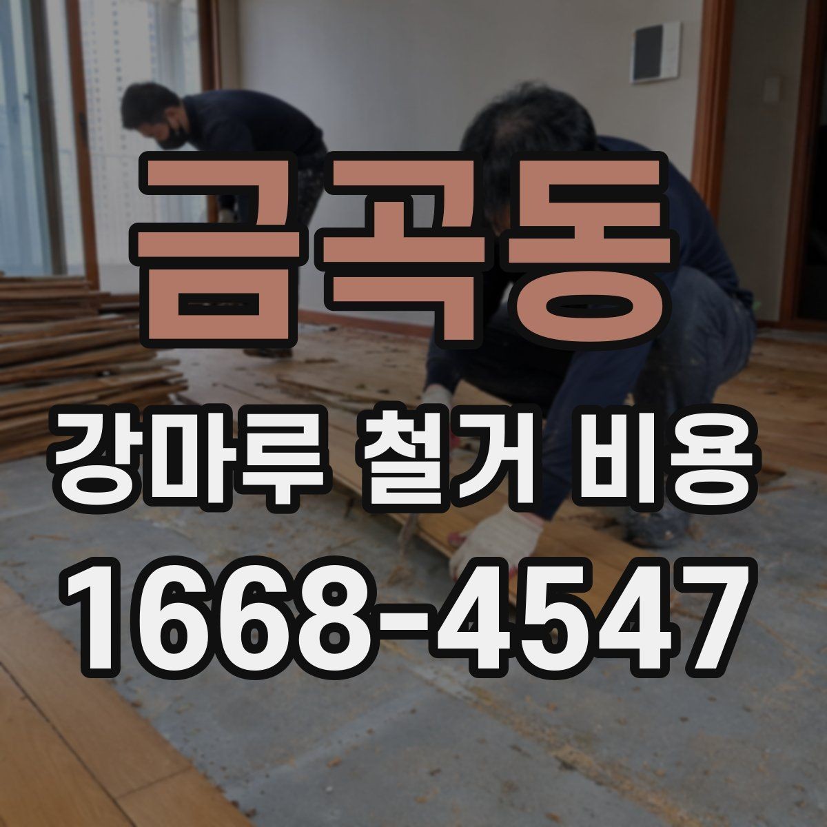 금곡동 강마루 철거 비용 문의 전 실측이 필요한 이유