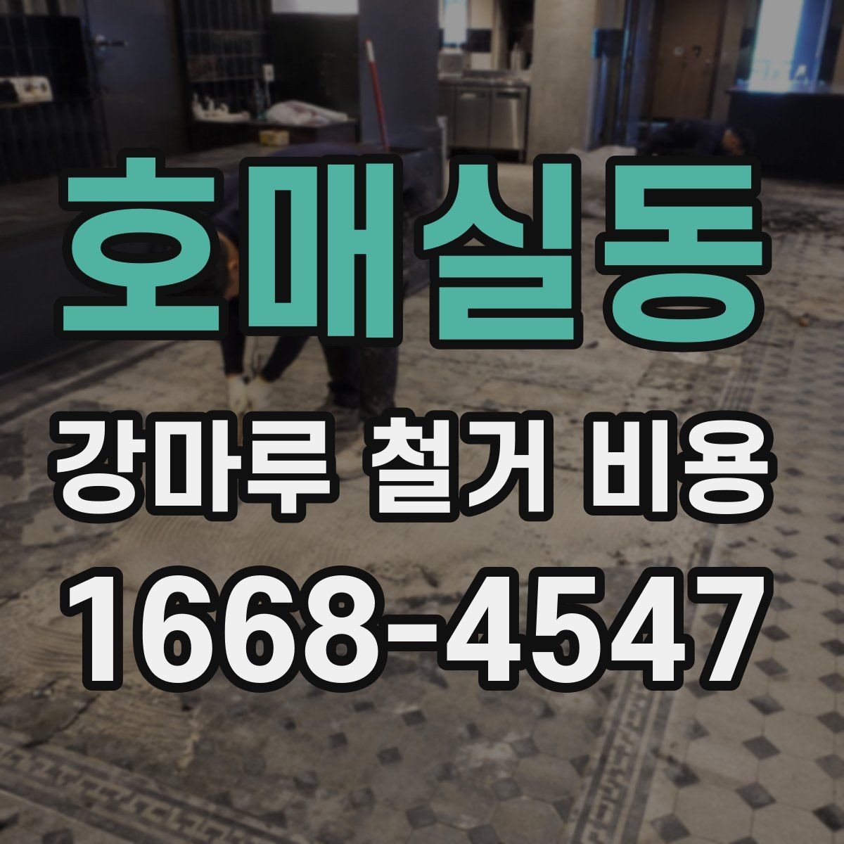 호매실동 강마루 철거 비용 산정 시 바닥 손상 여부가 중요한 이유