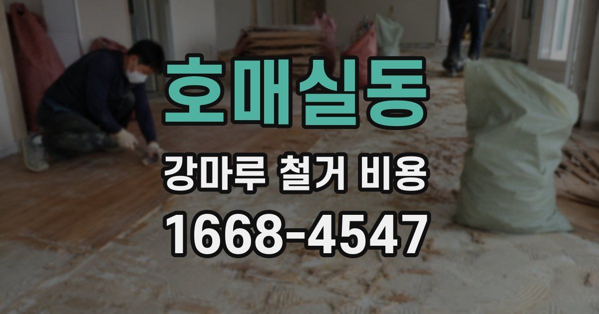 호매실동 강마루 철거 비용
