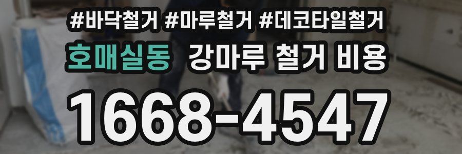 호매실동 강마루 철거 비용