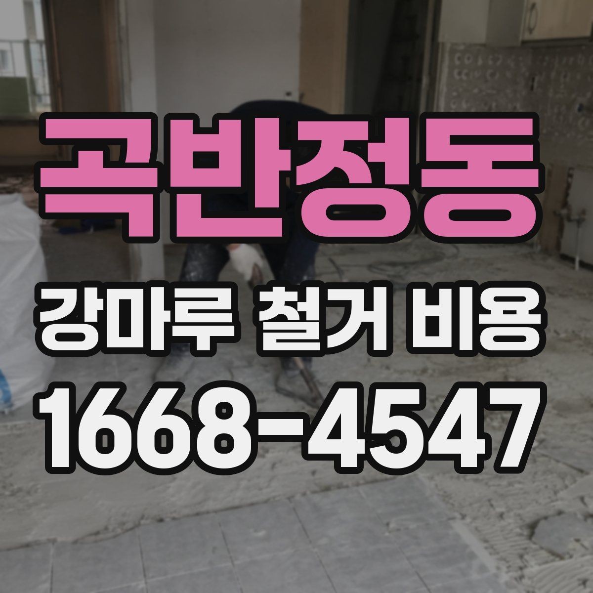 곡반정동 강마루 철거 비용 비교할 때 작업 내용 설명이 중요한 이유