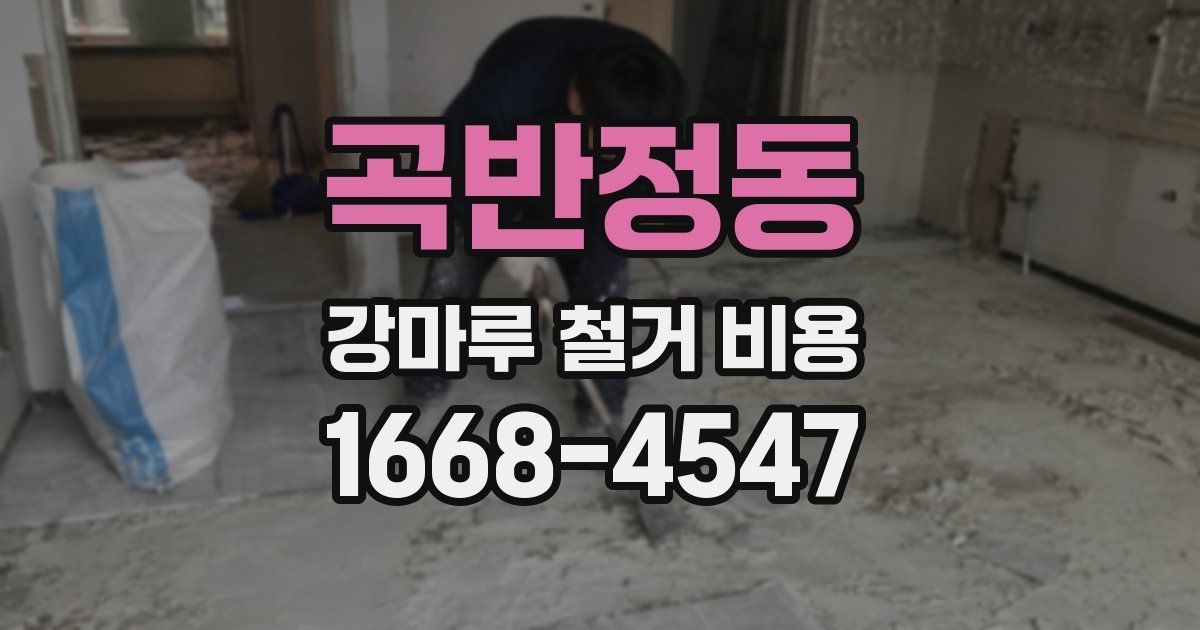 곡반정동 강마루 철거 비용