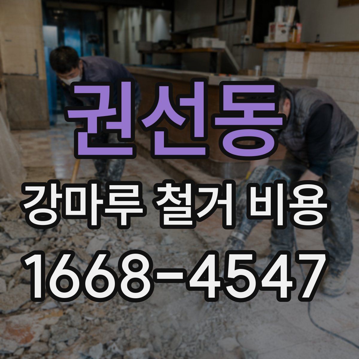 권선동 강마루 철거 비용 전체를 따져볼 때 보는 항목