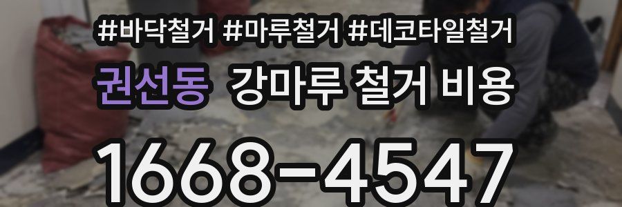 권선동 강마루 철거 비용