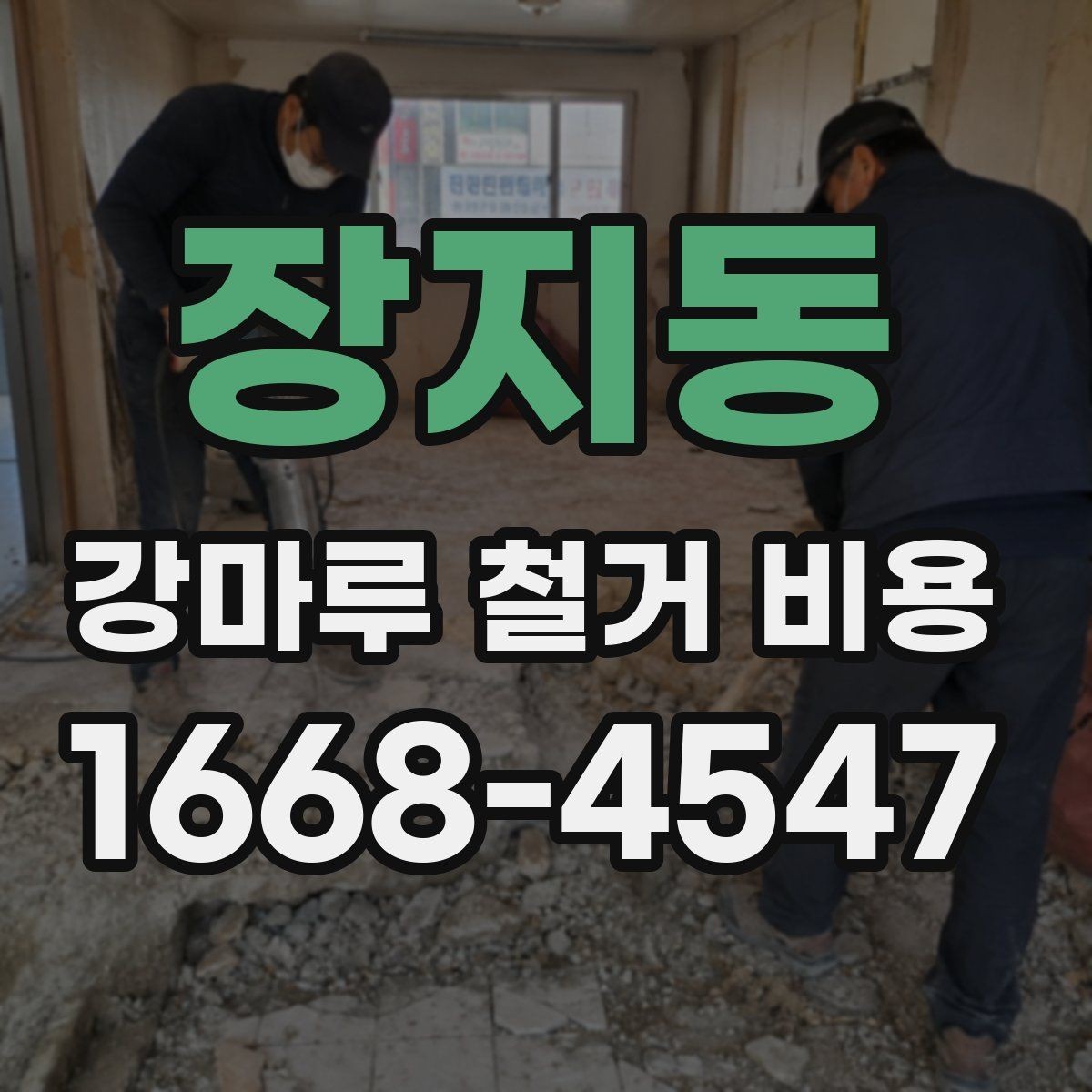 장지동 강마루 철거 비용 상담이 필요한 상황 정리