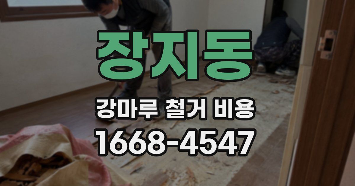 장지동 강마루 철거 비용
