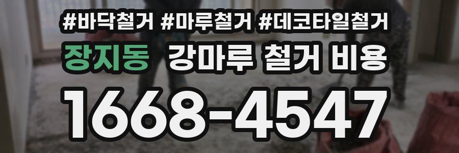 장지동 강마루 철거 비용