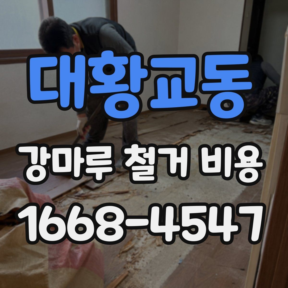 대황교동 강마루 철거 비용 알아보기 전 현장 사진이 필요한 까닭