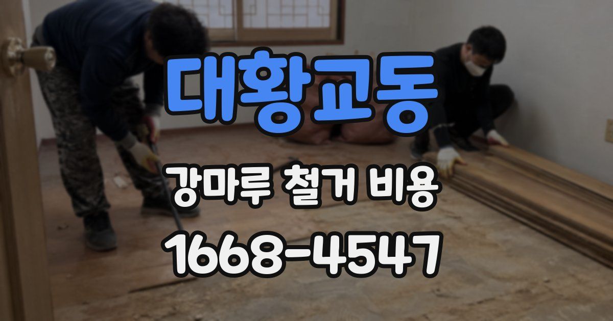 대황교동 강마루 철거 비용