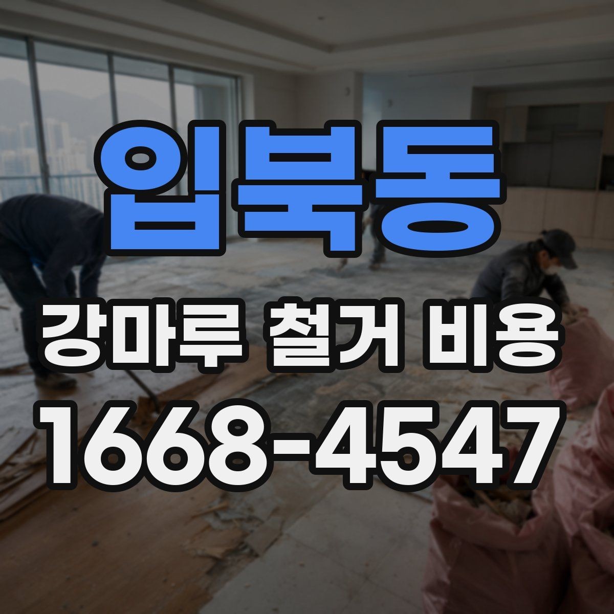 입북동 강마루 철거 비용 계산할 때 자주 놓치는 부분