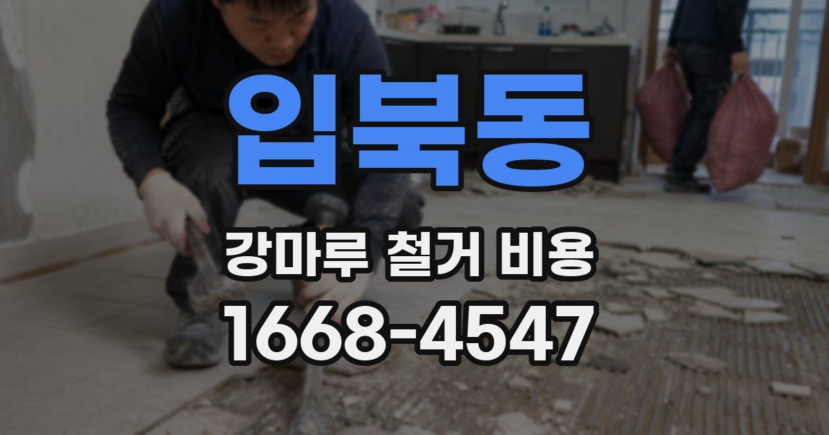 입북동 강마루 철거 비용