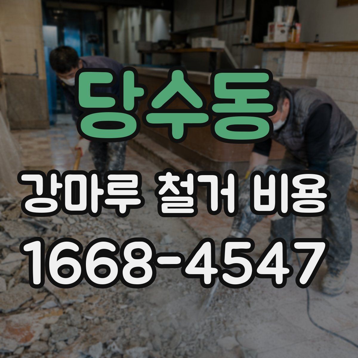 당수동 강마루 철거 비용 비교 전에 확인할 점