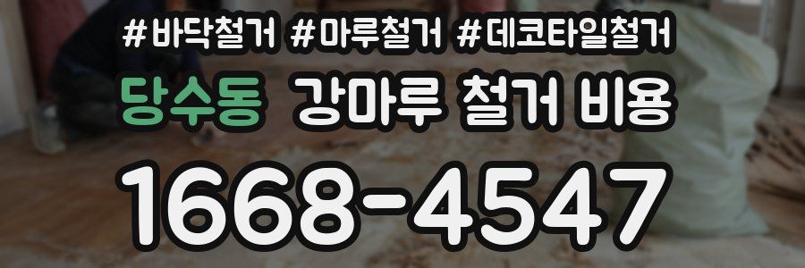 당수동 강마루 철거 비용