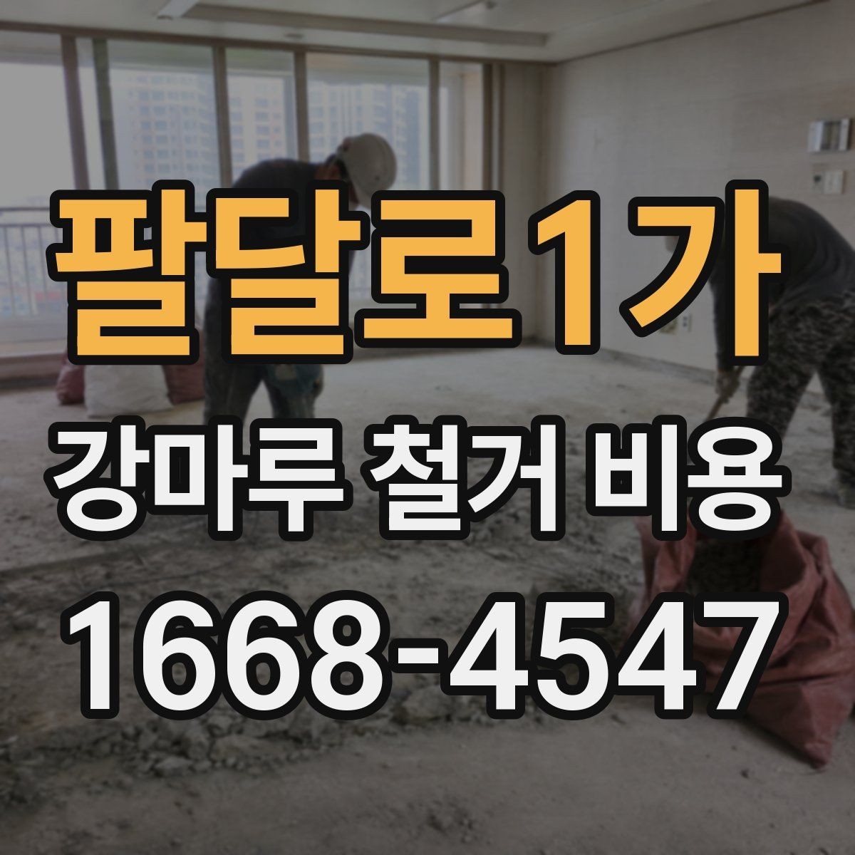 팔달로1가 강마루 철거 비용 문의 후 견적이 달라지는 이유