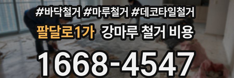 팔달로1가 강마루 철거 비용