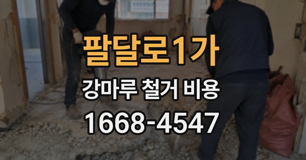 팔달로1가 강마루 철거 비용