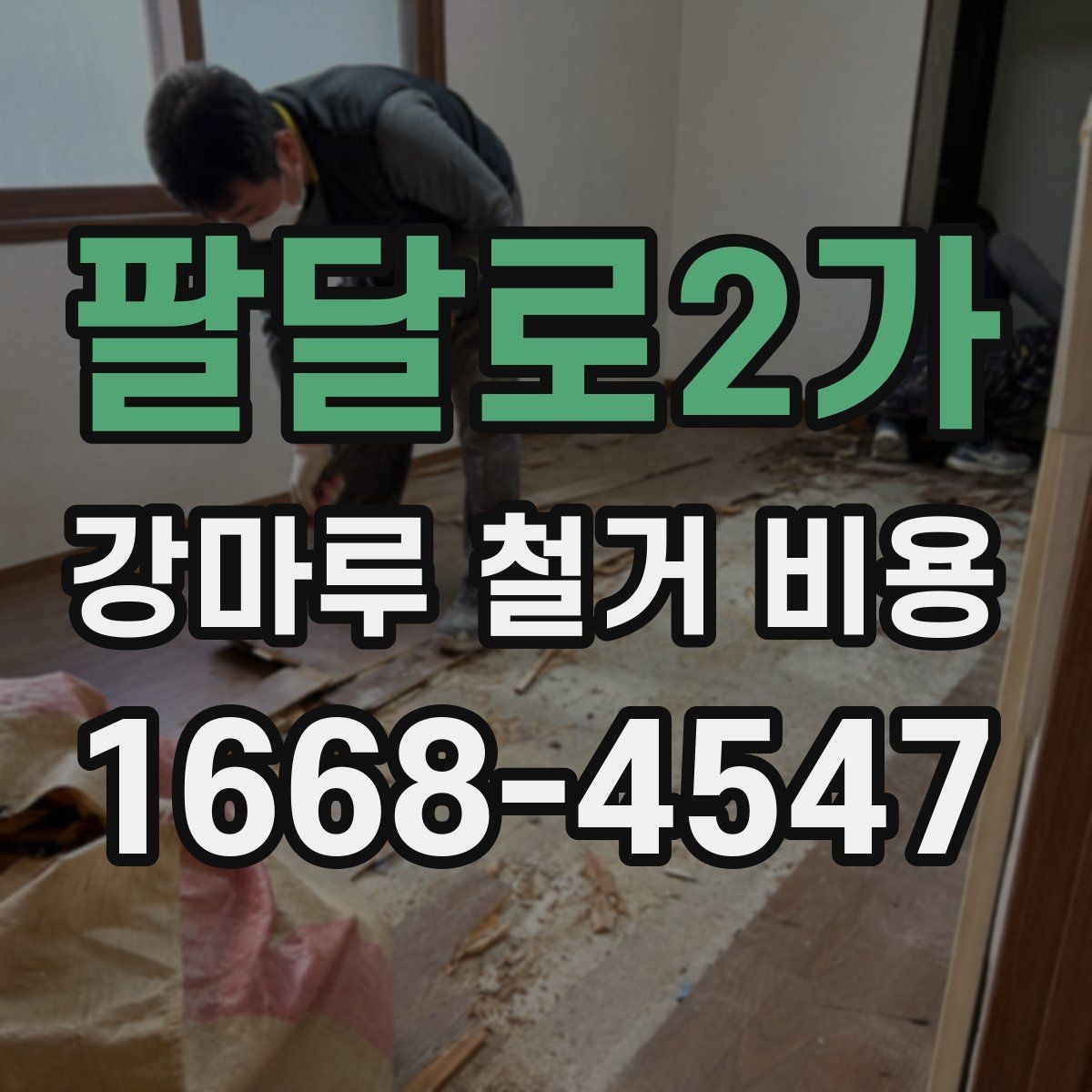 팔달로2가 강마루 철거 비용 산정 시 시공 전 확인해야 할 항목
