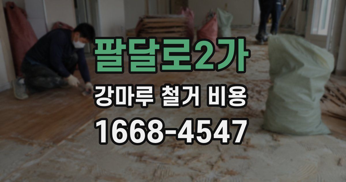 팔달로2가 강마루 철거 비용