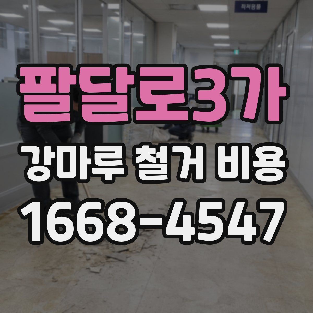 팔달로3가 강마루 철거 비용 견적에서 확인할 운반과 처리 과정