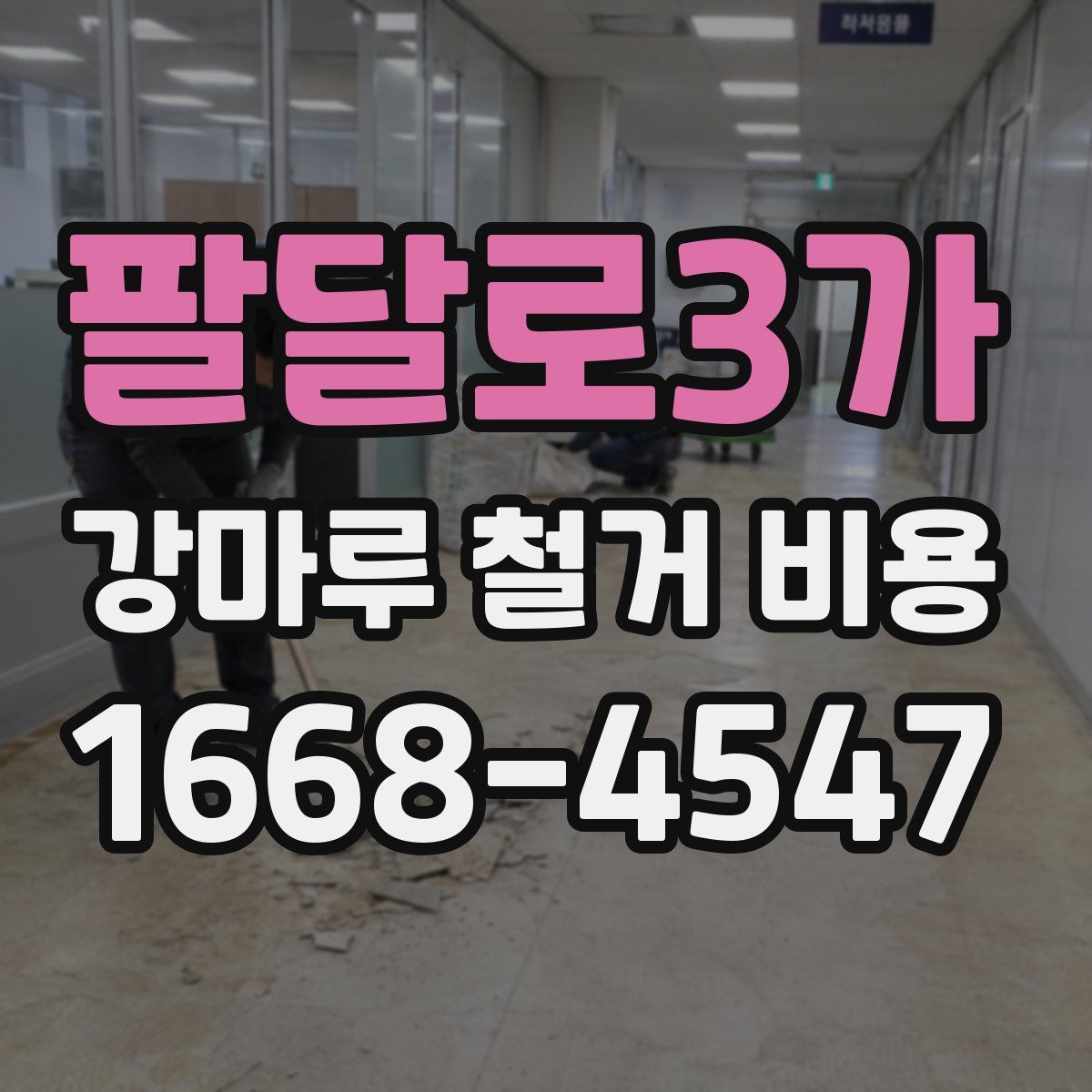 팔달로3가 강마루 철거 비용