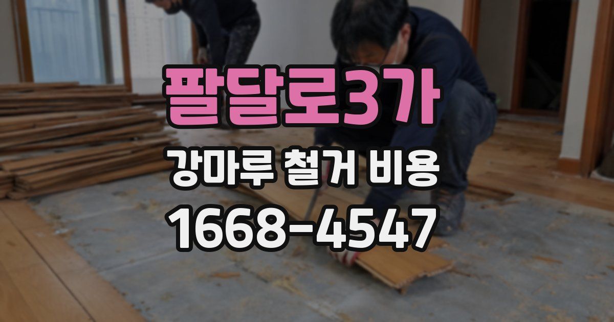 팔달로3가 강마루 철거 비용