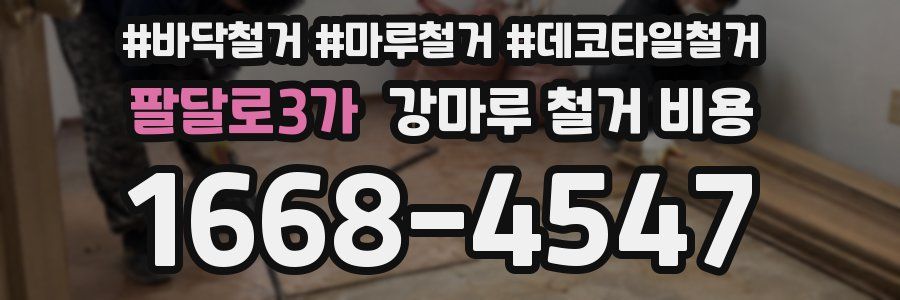 팔달로3가 강마루 철거 비용