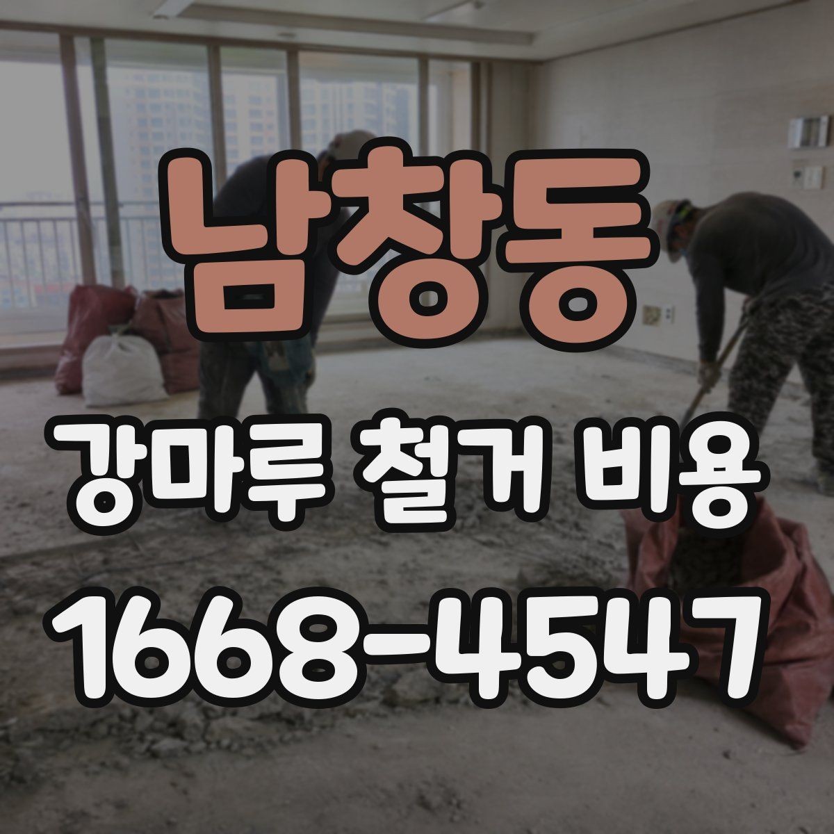 남창동 강마루 철거 비용 견적 받기 전에 준비할 자료