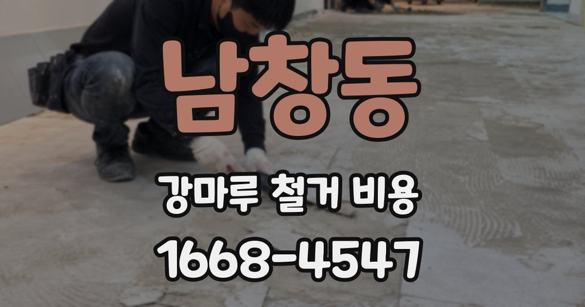남창동 강마루 철거 비용