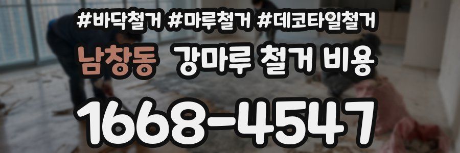 남창동 강마루 철거 비용