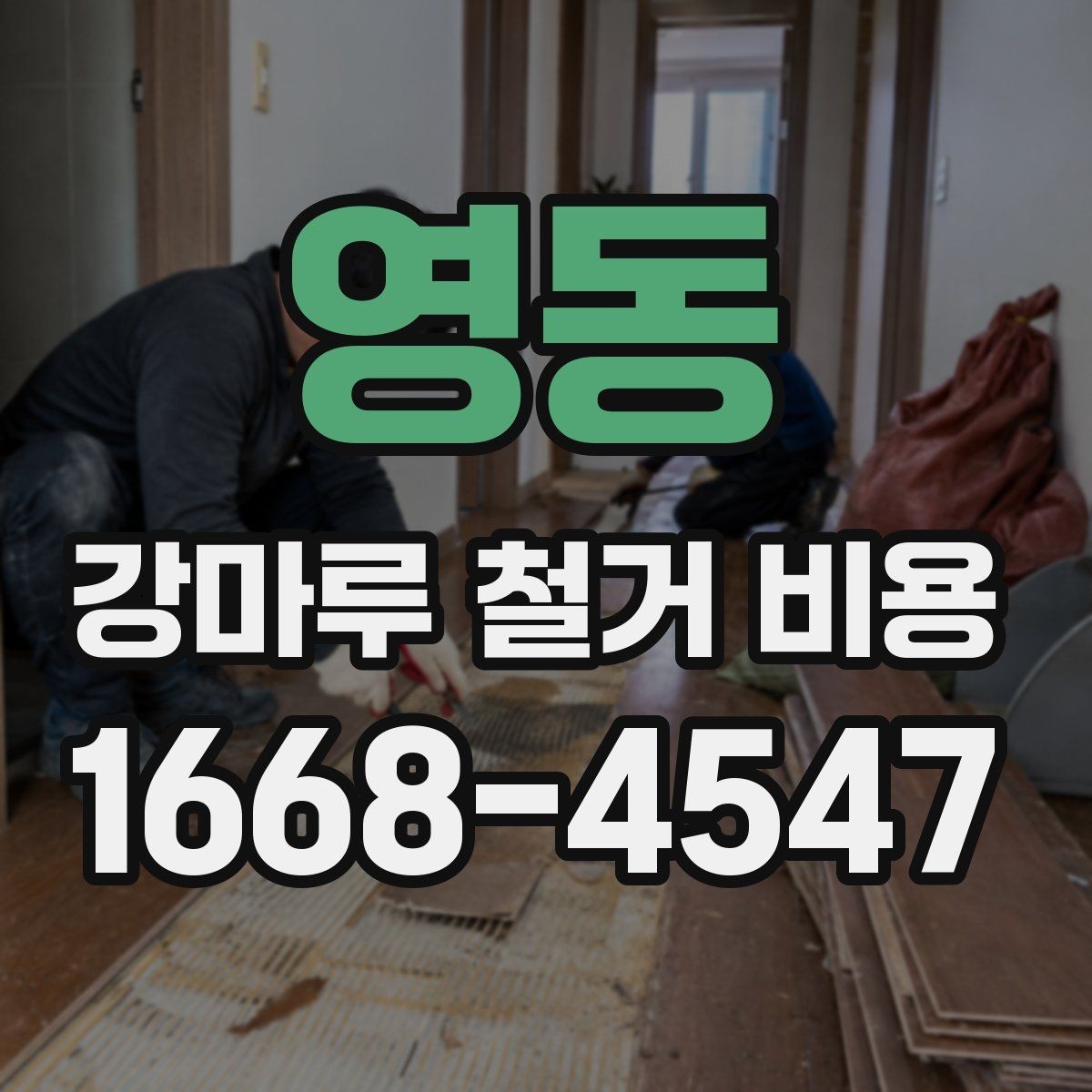 영동 강마루 철거 비용 상담 시 물어볼 질문들