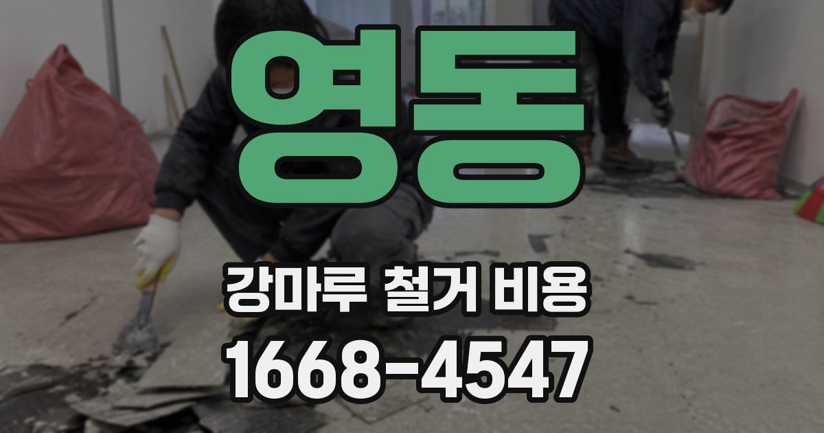 영동 강마루 철거 비용