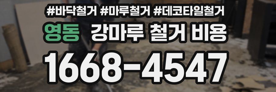 영동 강마루 철거 비용