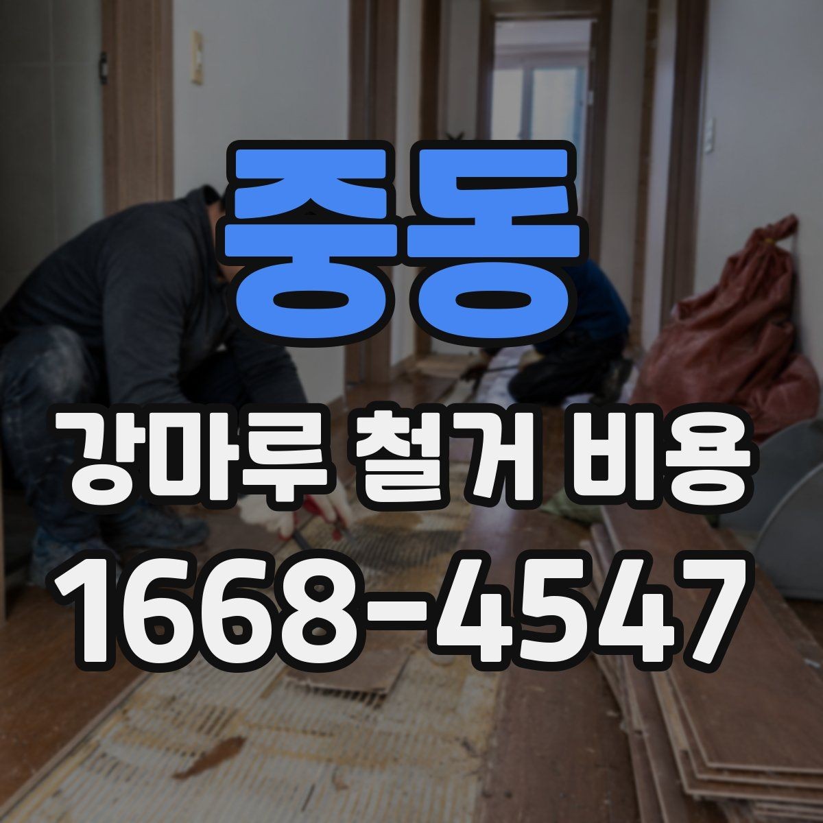 중동 강마루 철거 비용 문의 후 견적이 달라지는 이유