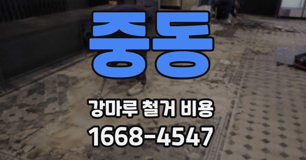 중동 강마루 철거 비용